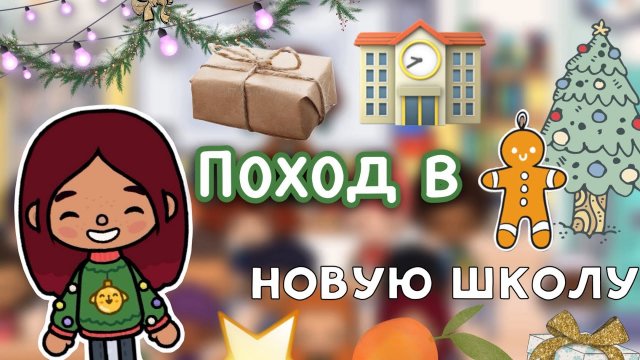 Поход в новую школу ?? _ Toca Life World _ тока бока _ toca boca _ Secret Toca