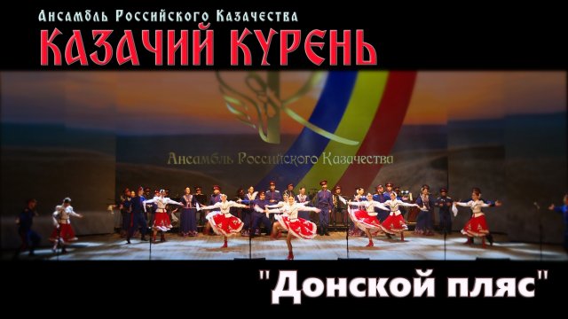 Казачий курень - Донской пляс