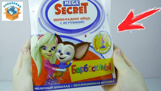 Барбоскины! Мега Распаковка! Открыл Коробку Шоколадных яиц с сюрпризом! Мультфильм | СПЕЦЗАКАЗ