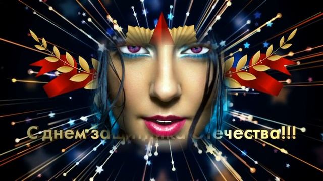 Поздравления на 23 февраля песня с Днём защитника отечества поздравление