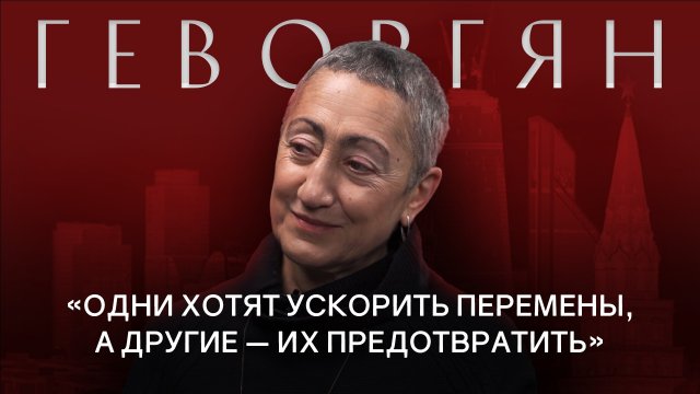 КАРИНЭ ГЕВОРГЯН: Про доллар, будущее России, Турции, Ирана и Ближнего Востока / РАЗГОВОРЫ О БУДУЩЕМ