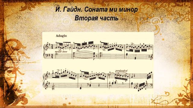 Гайдн  Соната ми минор