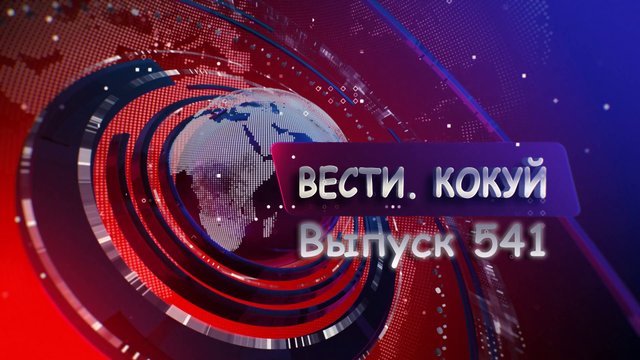 Новости. Кокуй. Выпуск №541
