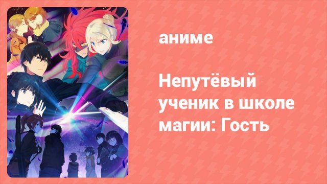 Непутёвый ученик в школе магии: Гость 13 серия (аниме-сериал, 2020)