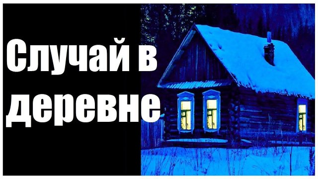 Страшные истории. Случай в деревне.