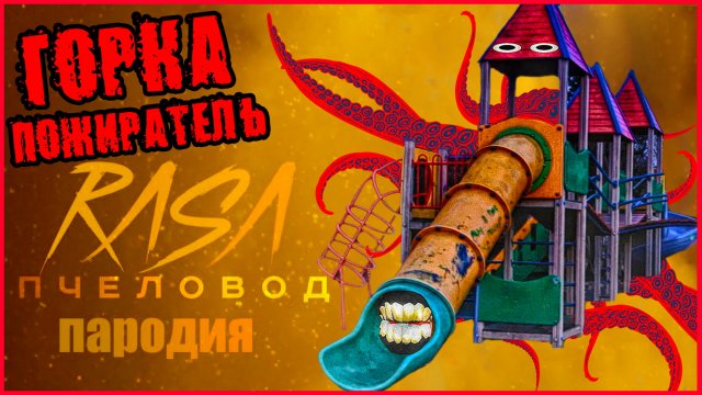 Песня Клип про ДЕТСКАЯ ГОРКА ПОЖИРАТЕЛЬ. RASA - ПЧЕЛОВОД ПАРОДИЯ.