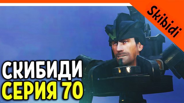 ? СКИБИДИ ТУАЛЕТ 70 СЕРИЯ! АСТРО СКИБИДИ ТУАЛЕТ! ТИТАНЫ ПРОИГРАЛИ! ? Skibidi Toilet 70 part 1 РАЗБ
