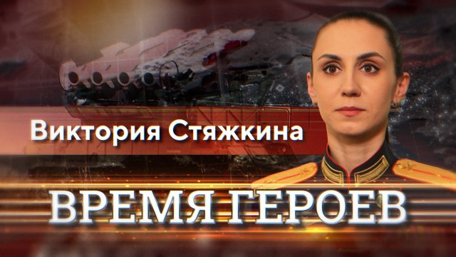 Виктория Стяжкина