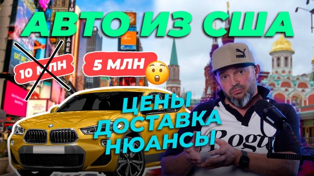 Как купить авто из США в 2024 / Под ключ в Россию