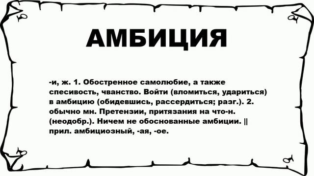 АМБИЦИЯ - что это такое? значение и описание