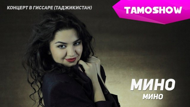 Мино - Мино (Концерт) | Mino - Mino (Concert. 2015)
