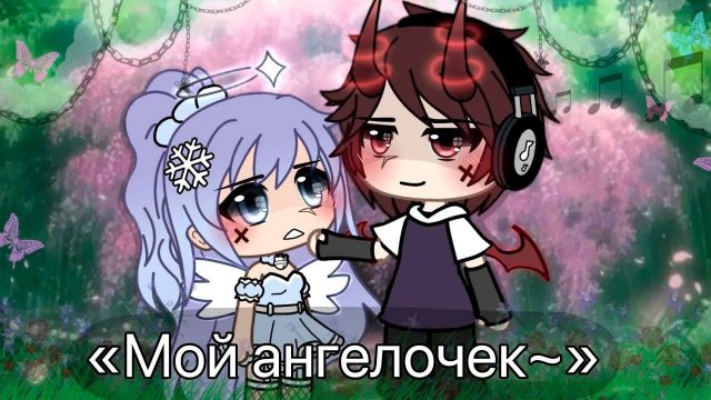 МОЙ АНГЕЛОЧЕК | ОЗВУЧКА СЕРИАЛА | GACHA LIFE