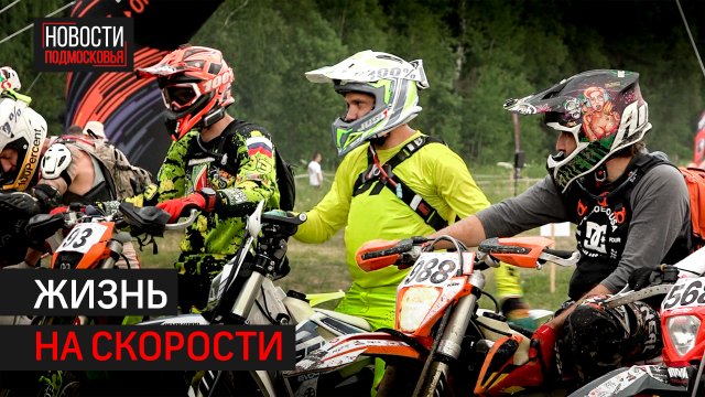 Скорость, драйв и огромная любовь к спорту и друг к другу