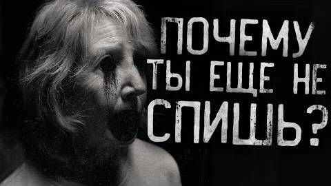 ВНУЧКА,ПОЧЕМУ ТЫ ЕЩЕ НЕ СПИШЬ？! Страшные истории на ночь