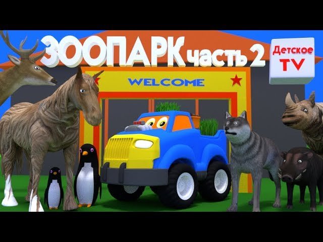 Синяя машинка и зоопарк. Покормим животных, услышим их голоса. Часть 2. Развивающие мультики малышам