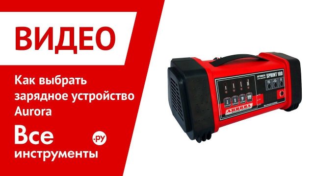 Как выбрать зарядное устройство Aurora