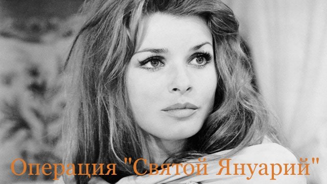 Операция «Святой Януарий» - худ. фильм. Италия. 1966. Криминальн. комедия. В гл. роли Нино Манфреди