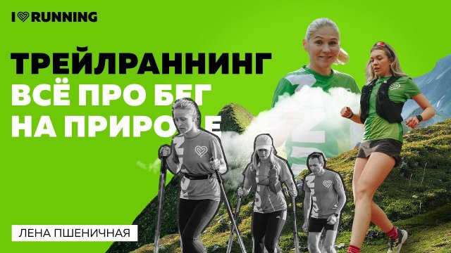 Трейлраннинг - все про бег на природе