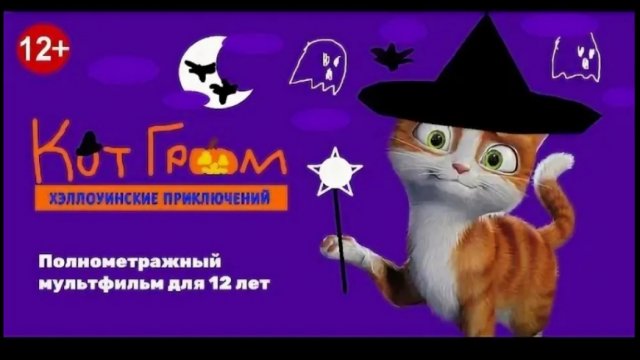 Кот Гром хэллоуинские приключения Полнометражный мультфильм для 12 лет 12+