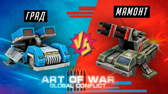 Art of War 3: Global Conflict/Град против Мамонта/Hail vs mammoth