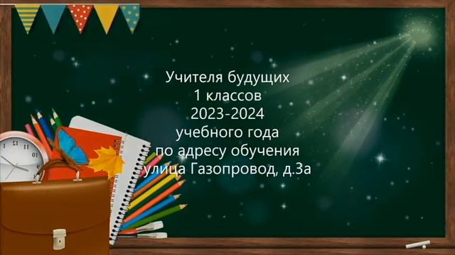ГБОУ Школа № 924 Учителя будущих 1 классов 2023-2024 учебного года