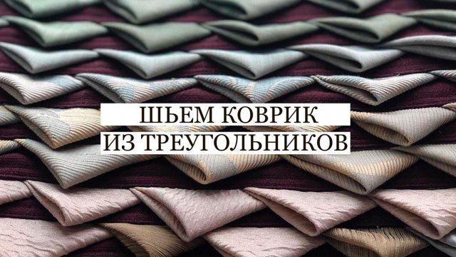 Шьём коврик № 2 из треугольников. Утилизация лоскутков портьерной ткани и из хлопка...