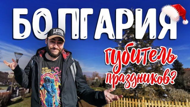НОВЫЙ ГОД И РОЖДЕСТВО 2021-2022 В БОЛГАРИИ