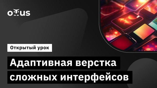 Адаптивная верстка сложных интерфейсов // Демо-занятие курс «Flutter Mobile Developer»
