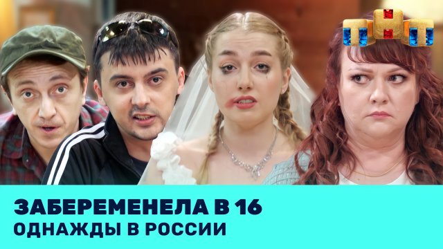 Однажды в России: Забеременела в 16