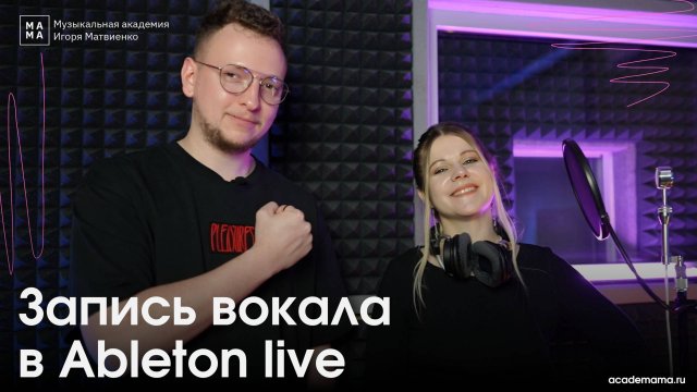 Запись артиста с помощью программы Ableton Live