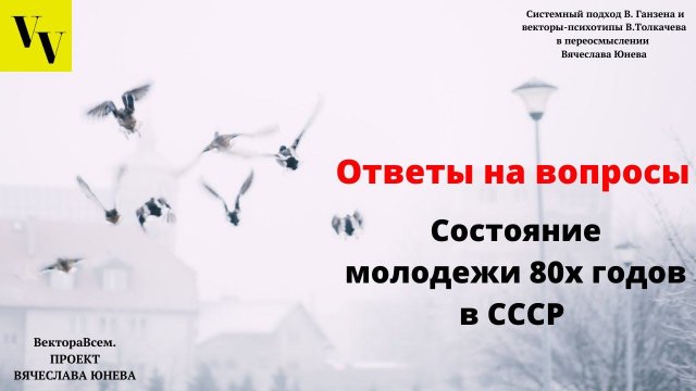 Состояние молодежи 80х годов в СССР. ВектораВсем. Проект Вячеслава Юнева