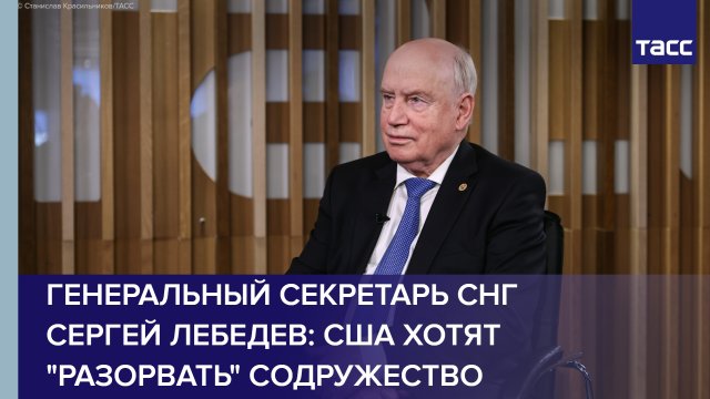 Генеральный секретарь СНГ Сергей Лебедев: США хотят "разорвать" Содружество