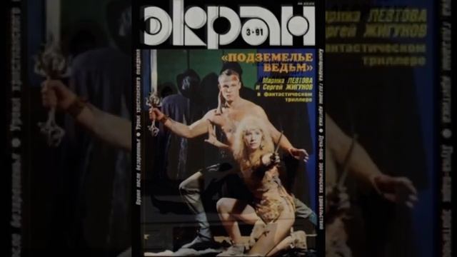 Обложки журнала Советский экран 1989 1996г г