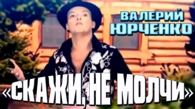 ВАЛЕРИЙ ЮРЧЕНКО - "СКАЖИ, НЕ МОЛЧИ" / Песня-Пародия / УМТ / 3 сезон