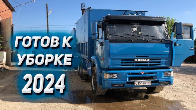 Финальная подготовка КАМАЗА к уборке 2024