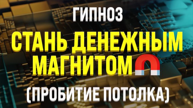 [МОЩНАЯ] МЕДИТАЦИЯ НА ДЕНЬГИ ? Денежное благополучие ? ПРИВЛЕЧЕНИЕ БОГАТСТВА И ИЗОБИЛИЯ