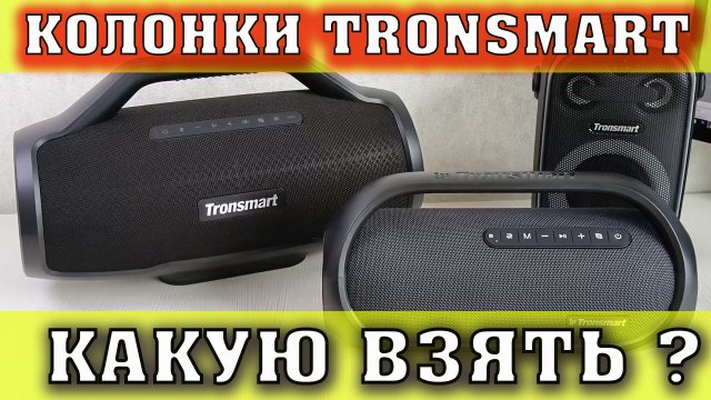 Колонка Tronsmart Bang обзор и сравнение с Колонка Tronsmart Bang Max и Tronsmart Halo 100