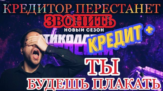 КРЕДИТОР ПЕРЕСТАНЕТ ЗВОНИТЬ  ТЫ БУДЕШЬ ПЛАКАТЬ  КРЕДИТ +( ЭКО ФИНАНС)
