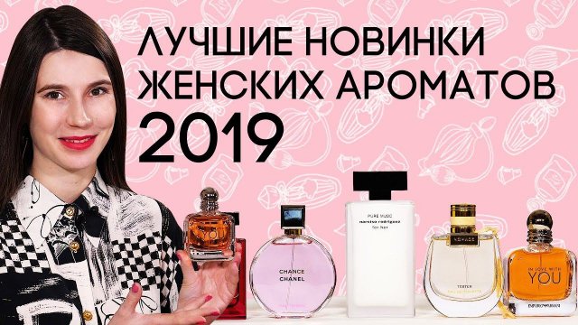 Новинки женской парфюмерии 2019 ☆ Подборка лучших женских ароматов начала года от Духи.рф