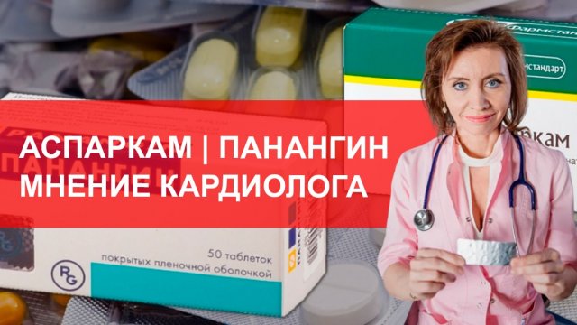 Аспаркам и панангин. Мнение кардиолога