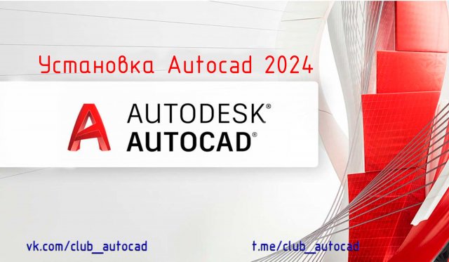 Установка Автокад 2024