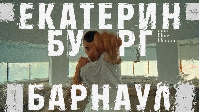 ДВОР НА ДВОР. 5 СЕРИЯ. ЕКАТЕРИНБУРГ х БАРНАУЛ
