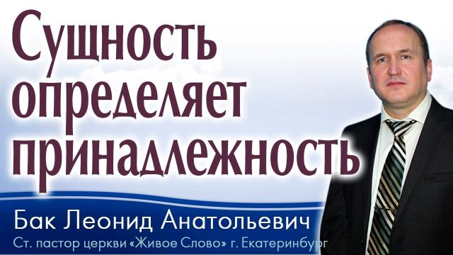 Бак Леонид, «Сущность определяет принадлежность», г. Екатеринбург, Россия.