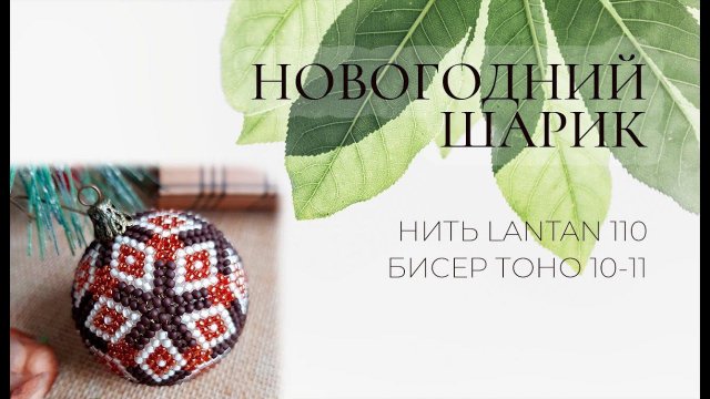 Объёмный шарик мозаичным плетением: как сплести ёлочную игрушку из бисера