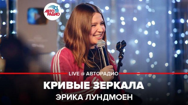 ️ Эрика Лундмоен - Кривые Зеркала (LIVE @ Авторадио)