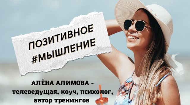 АЛЕНА АЛИМОВА: ПОЗИТИВНОЕ МЫШЛЕНИЕ