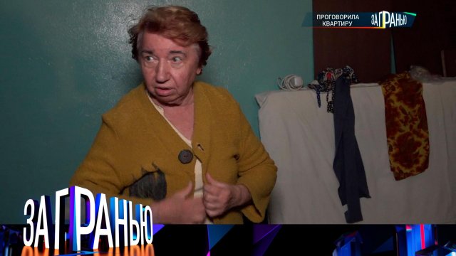«За гранью»: «Проговорила квартиру» | Выпуск от 24 октября 2023 года