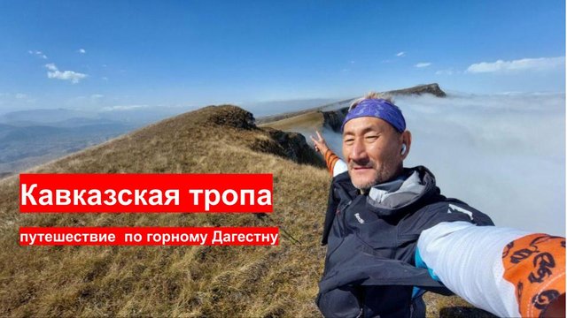 Кавказская тропа, пешком по горному Дагестану.