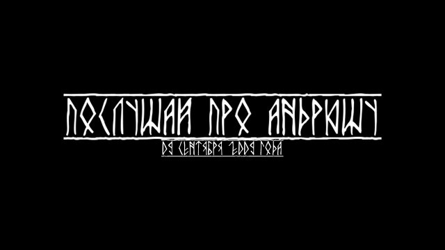 Миша Маваши - Послушай про Андрюшу (2009)
