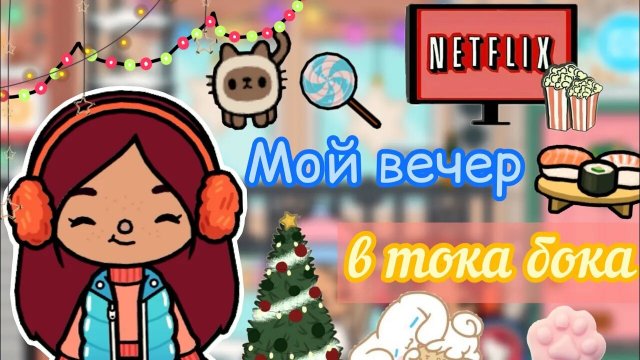 Мой вечер тока бока ??? _ Toca Life World _ тока бока _ toca boca _ Secret Toca.